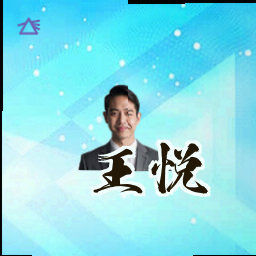 王悦