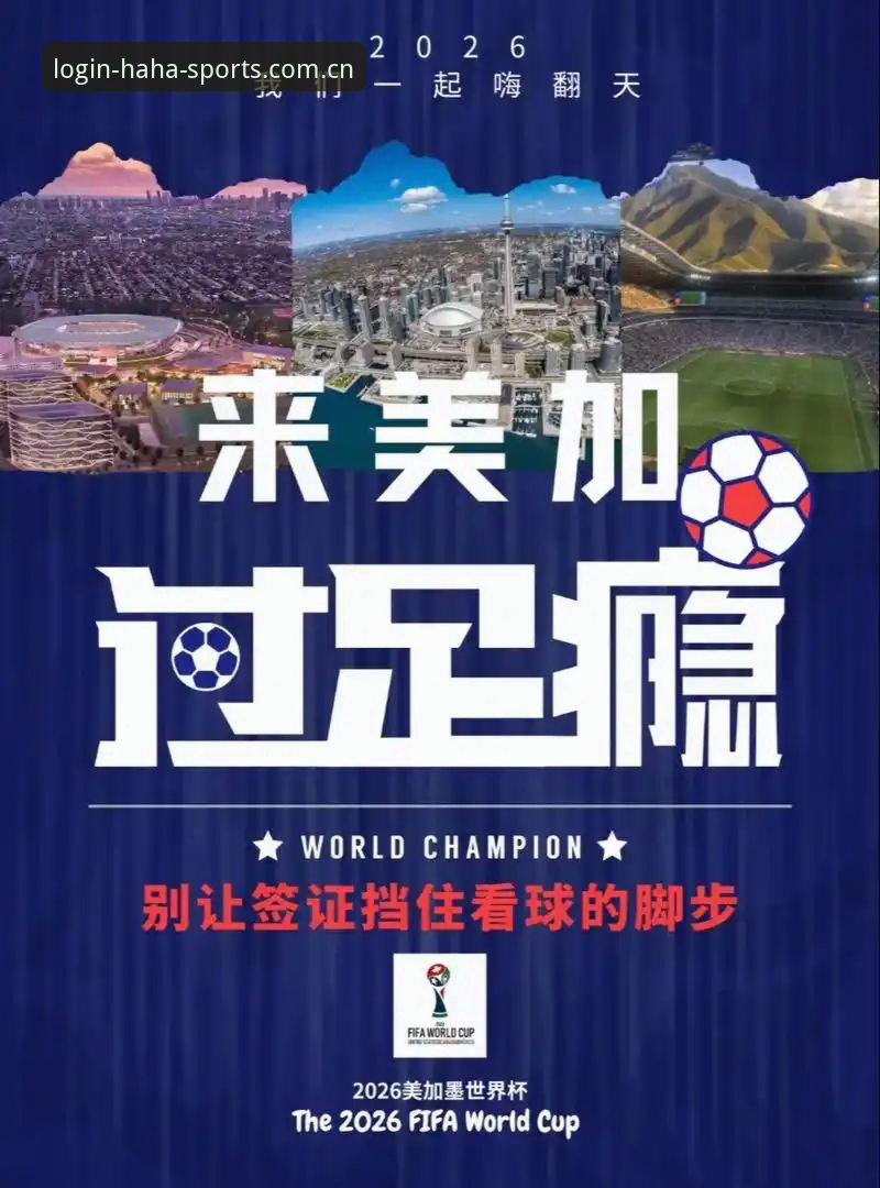 haha体育登录入口官方下载 2026世界杯观赛签证难题解析:haha体育官网教你如何应对观赛前的政策变化